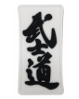 Tsno The Way of the  Warrior Bushido  PVC Patch White  and Black